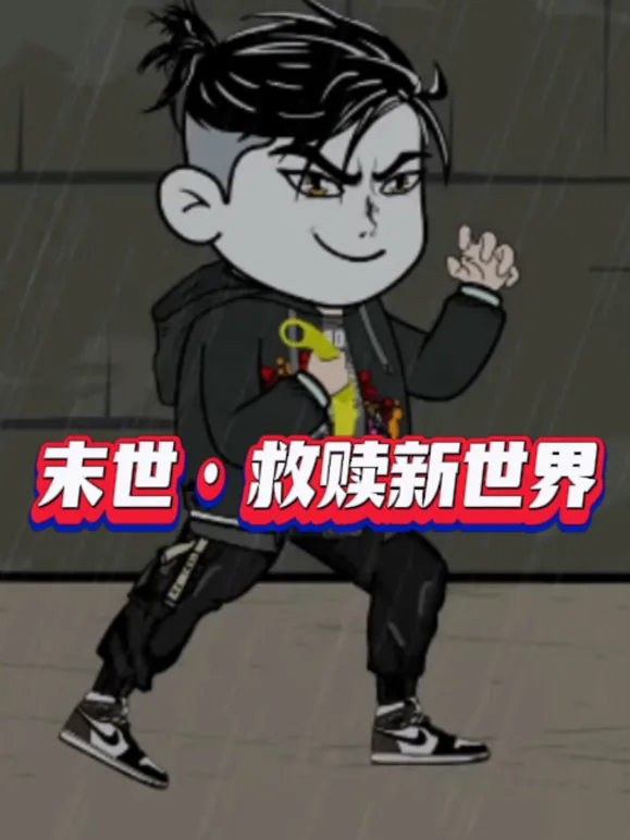 末世救赎新世界