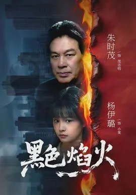 黑色焰火