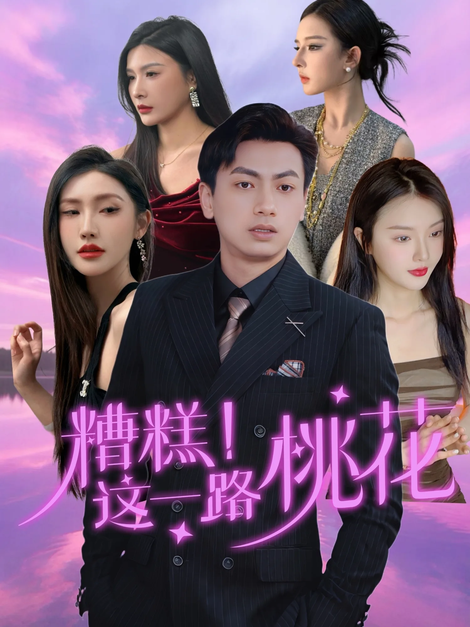 糟糕!这一路桃花