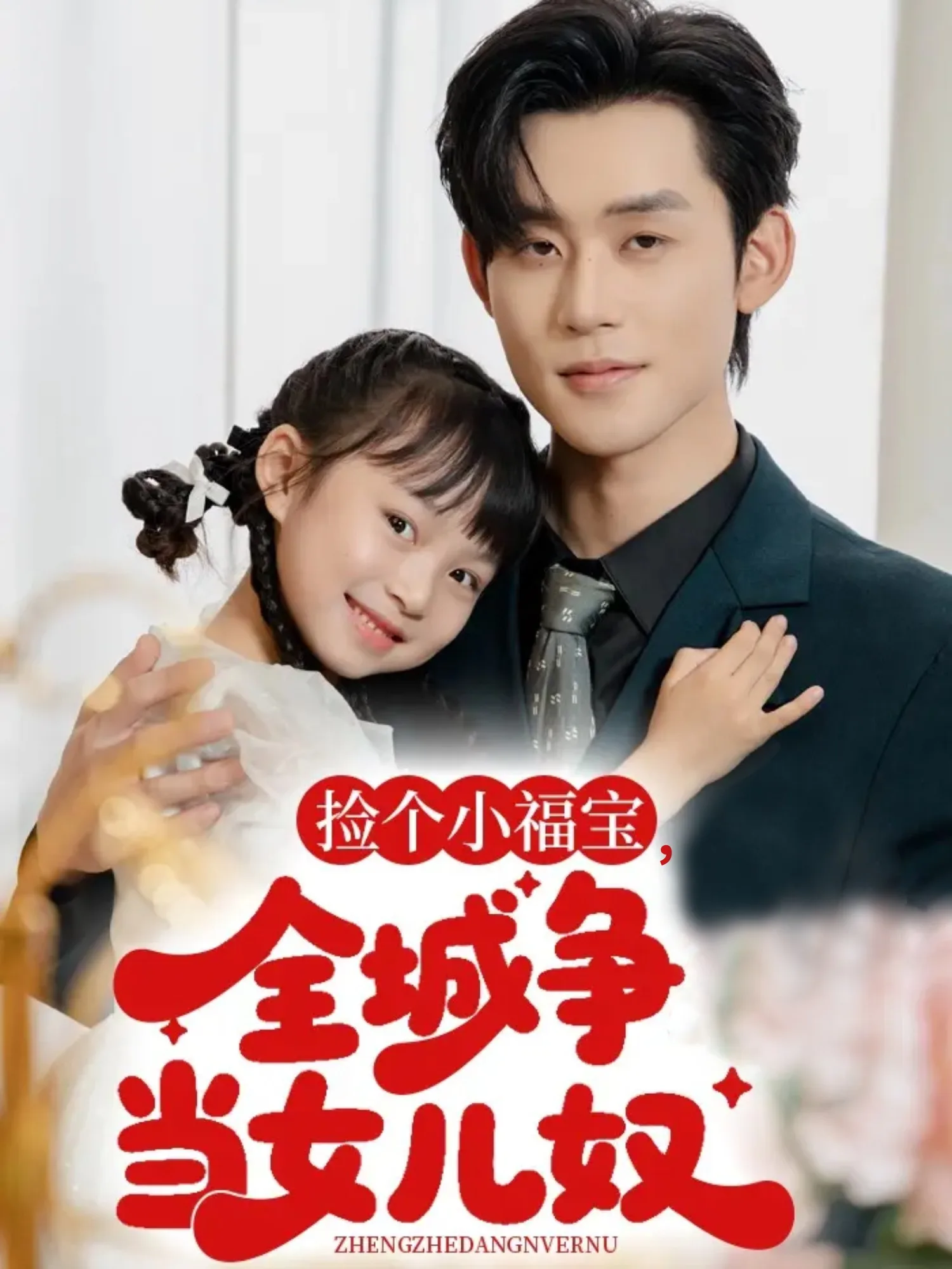 捡个小福宝,全城争当女儿奴