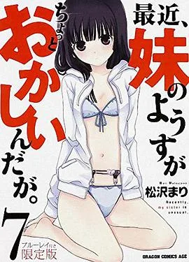 最近,妹妹的样子有点怪 OVA