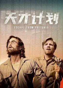 天才计划