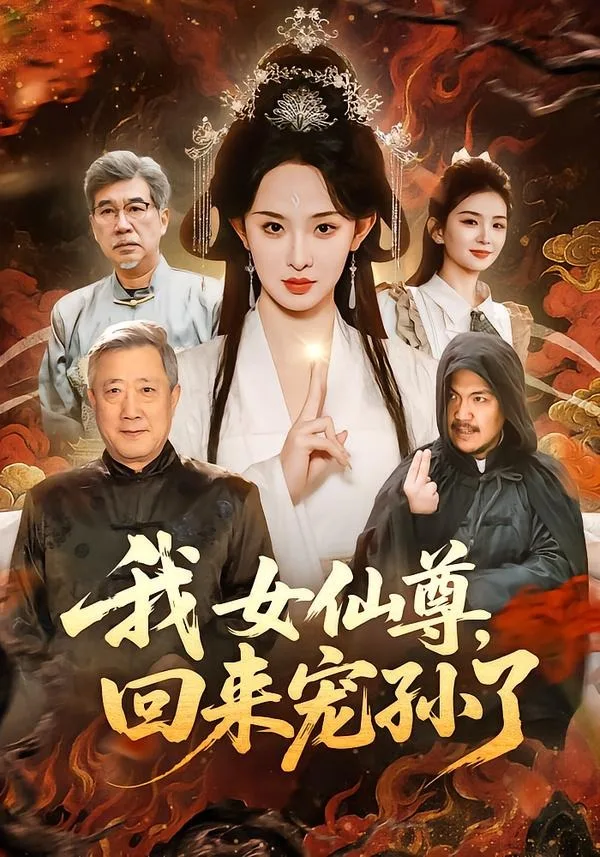 我女仙尊,回来宠孙了
