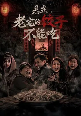 悬案:老宅的饺子不能吃