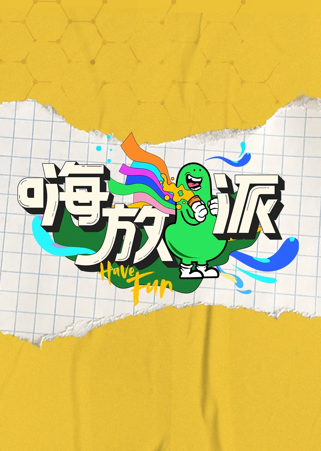 嗨放派