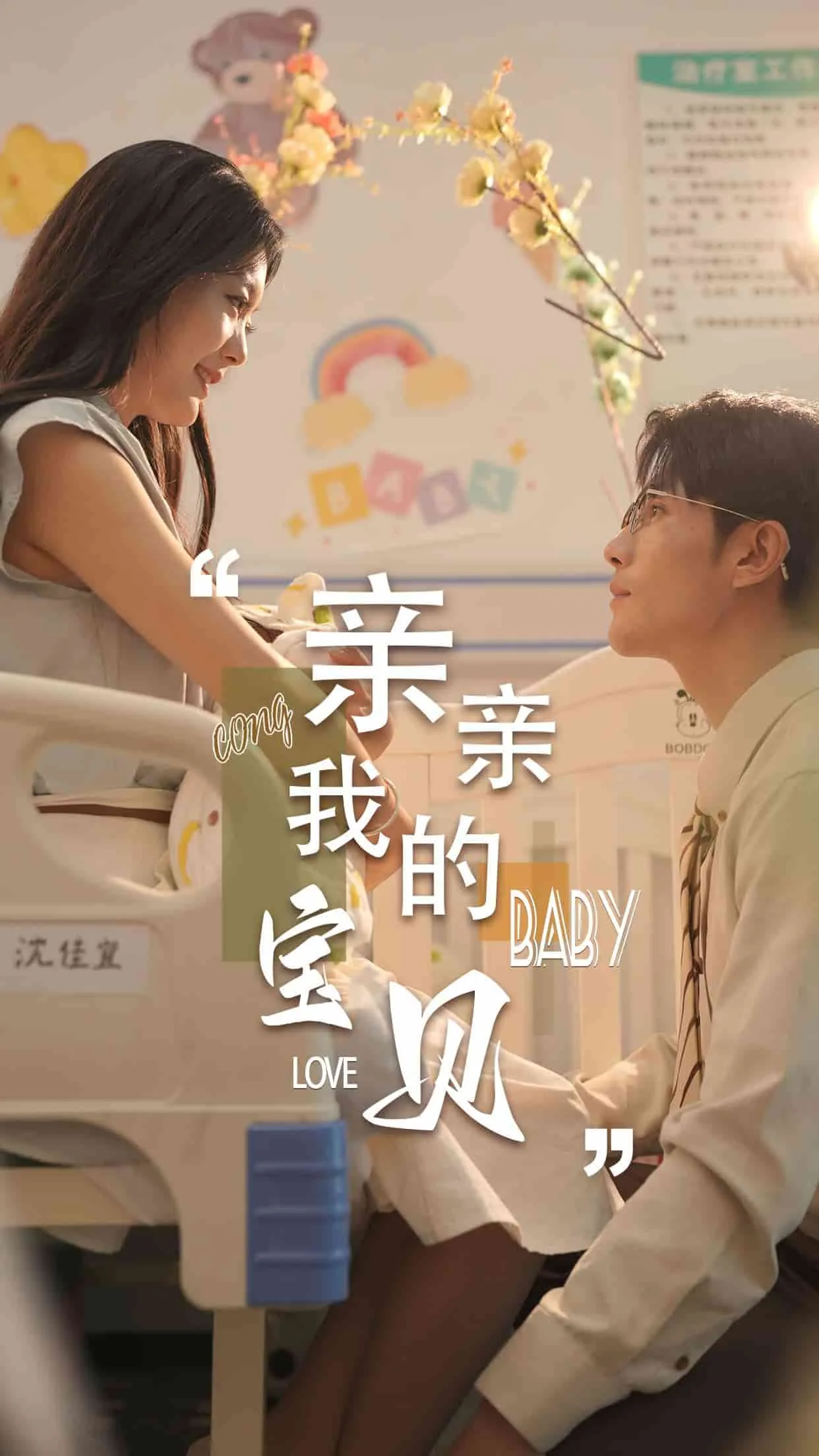 亲亲我的宝贝 短剧版