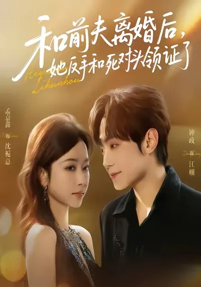 和前夫离婚后,她反手和死对头领证了