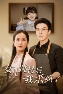 女儿跳楼后,我杀疯了