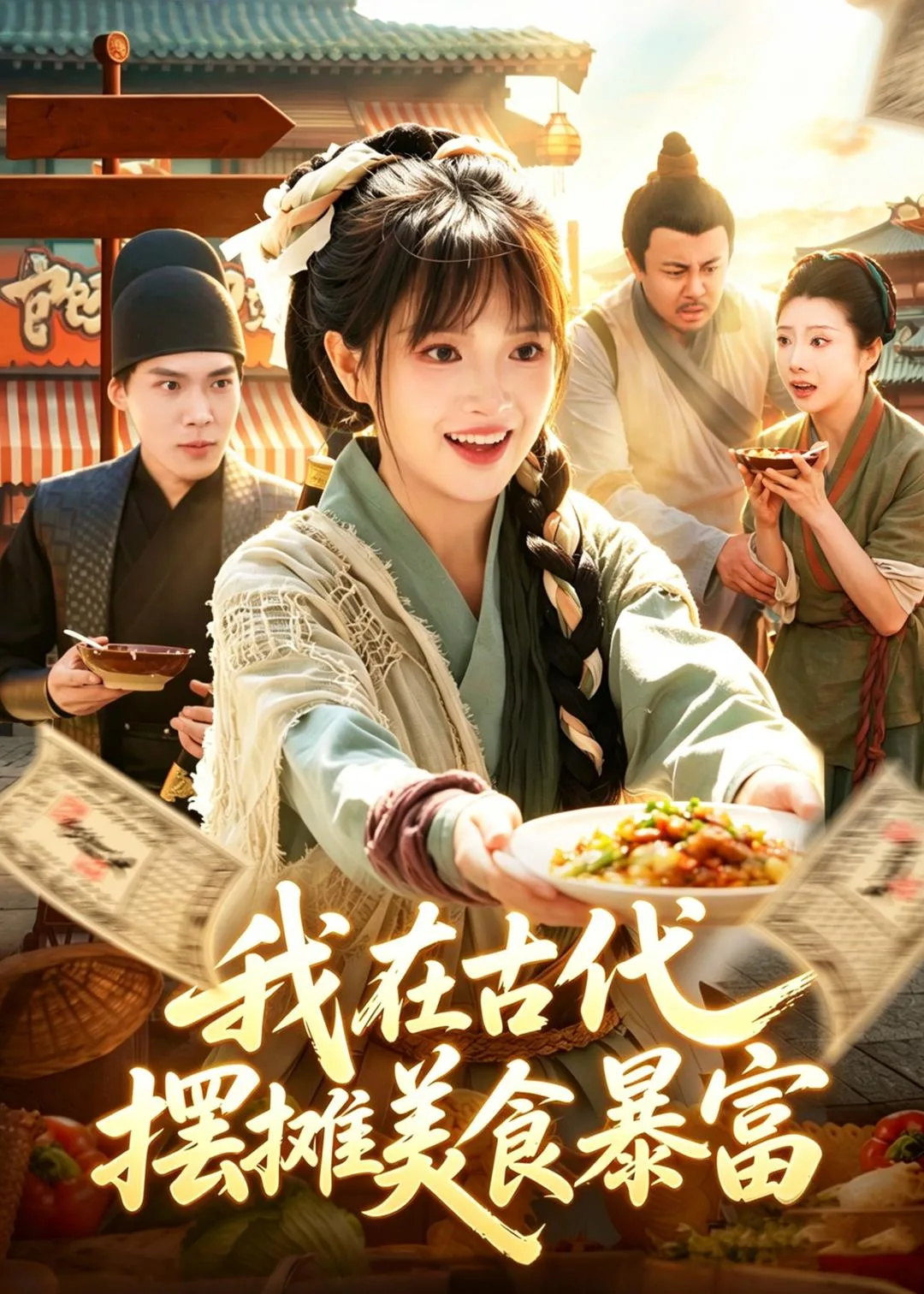 我在古代,摆摊美食暴富