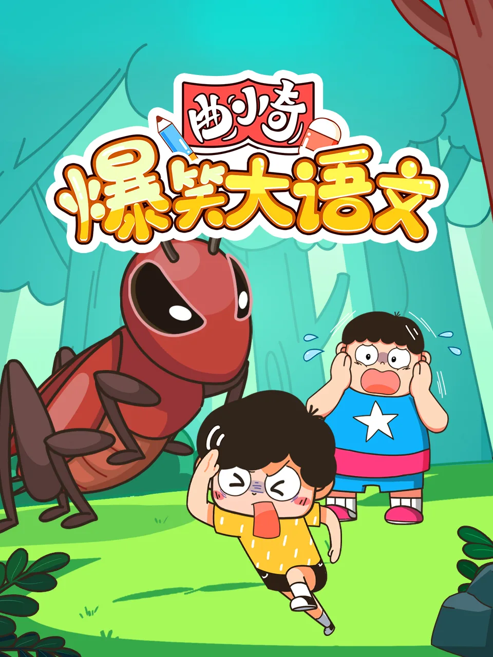 曲小奇爆笑大语文