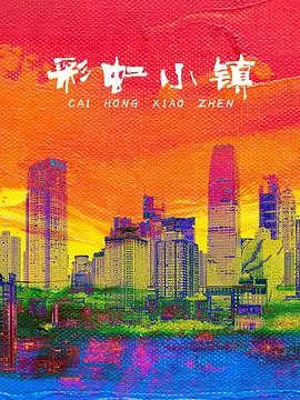彩虹小镇(儿童剧)