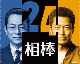 相棒第二十四季