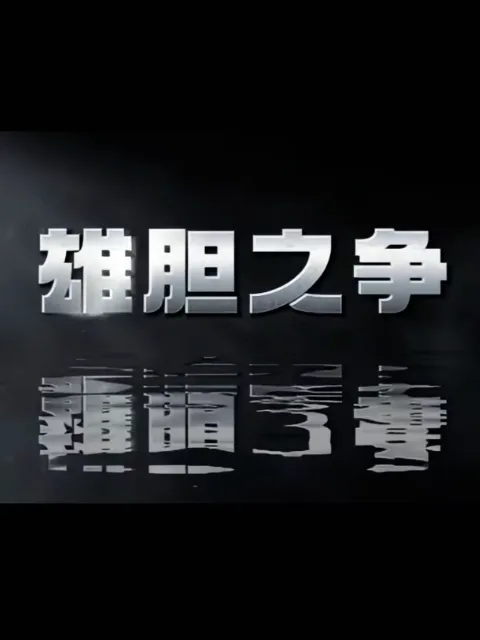 雄胆之争
