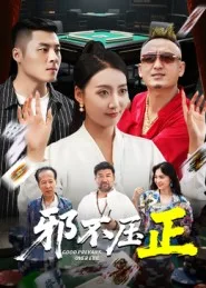 邪不压正(短剧)