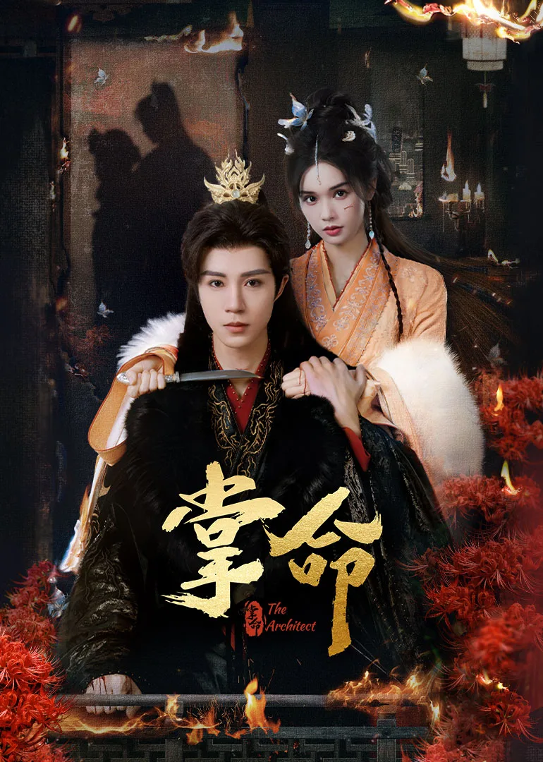 掌命