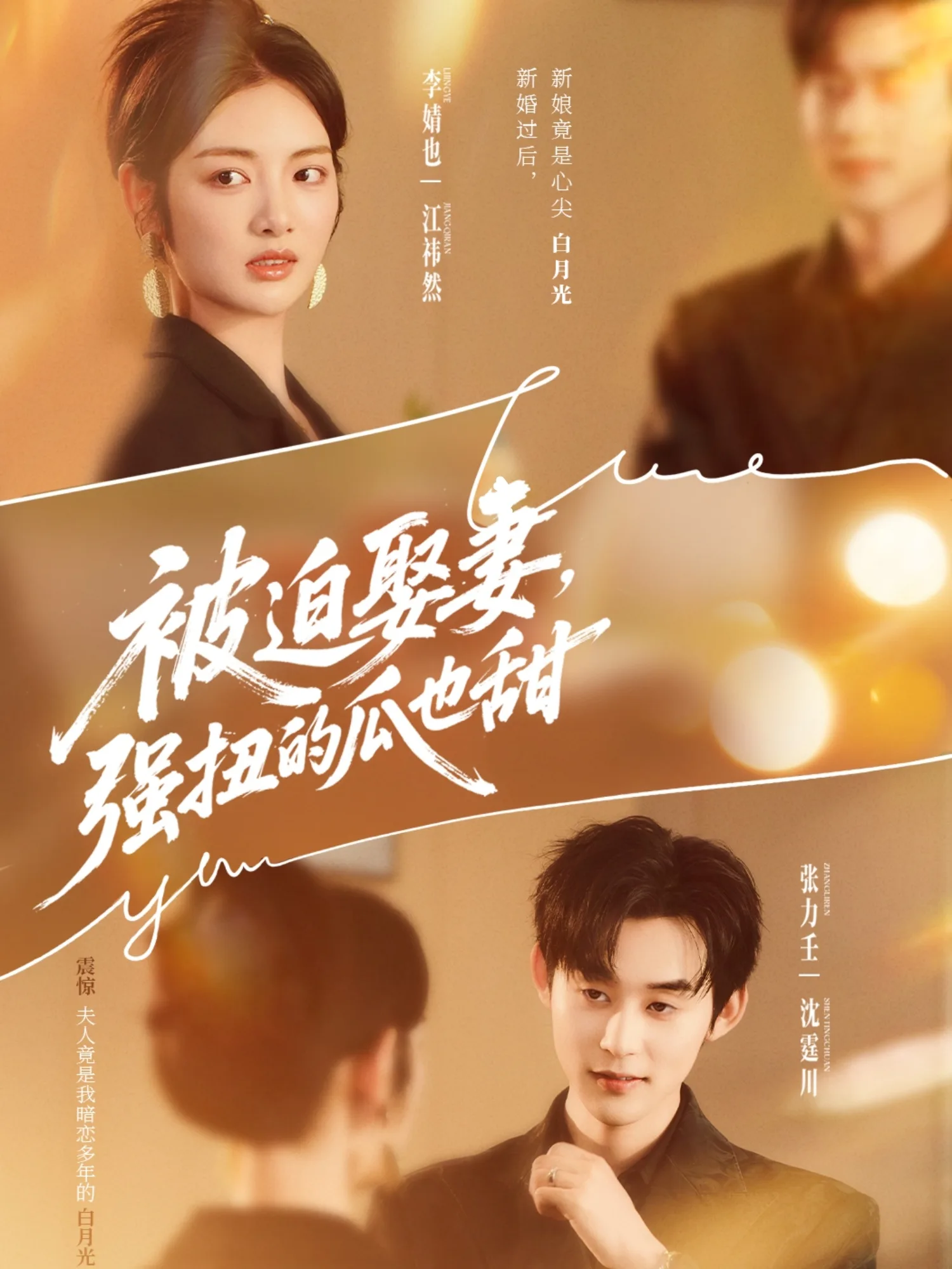 被迫娶妻强扭的瓜也甜