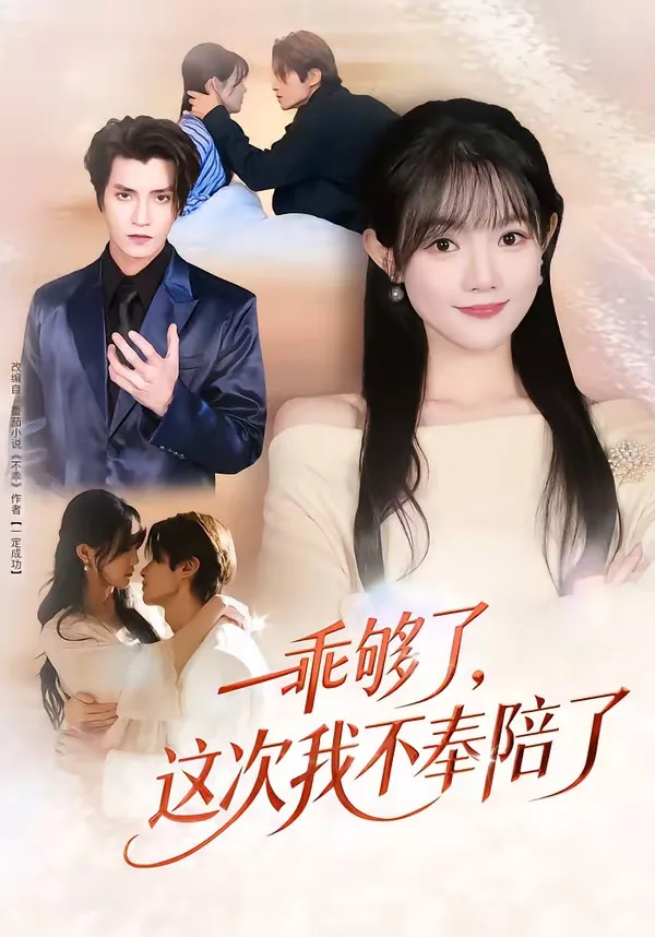 乖够了,这次我不奉陪了