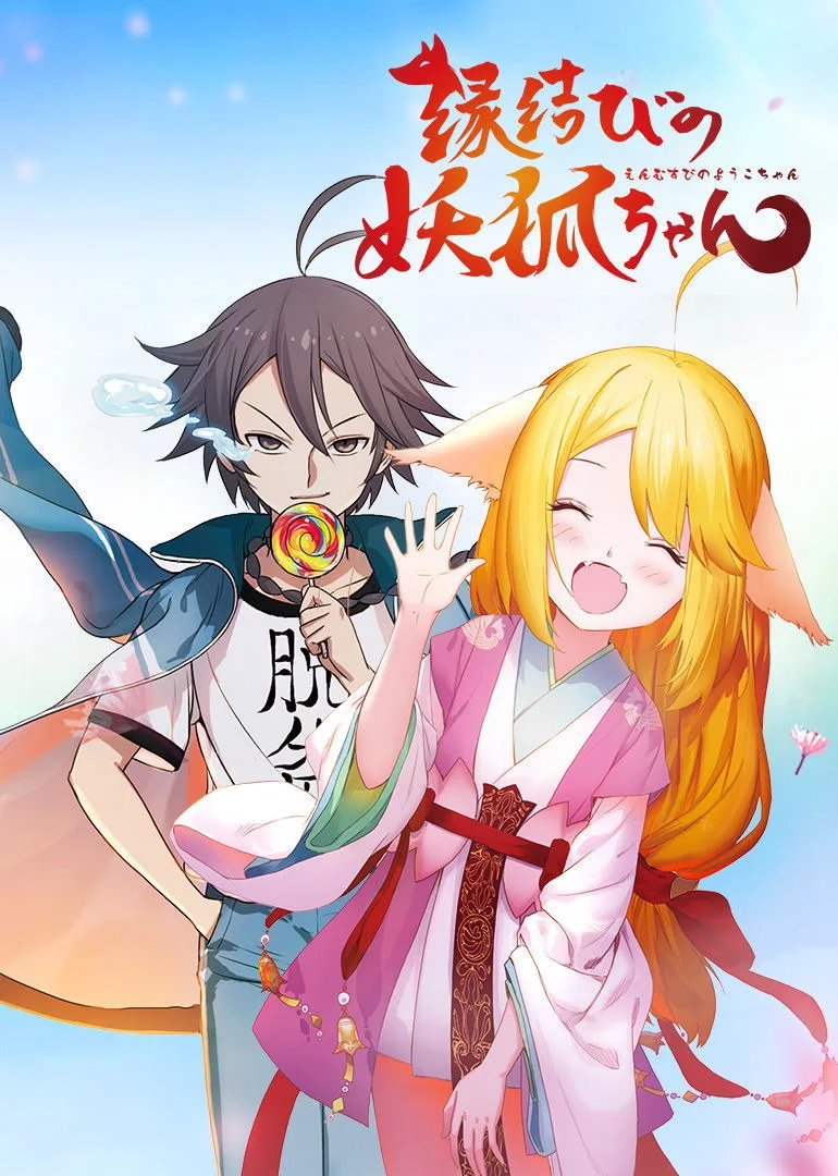 狐妖小红娘(日语)