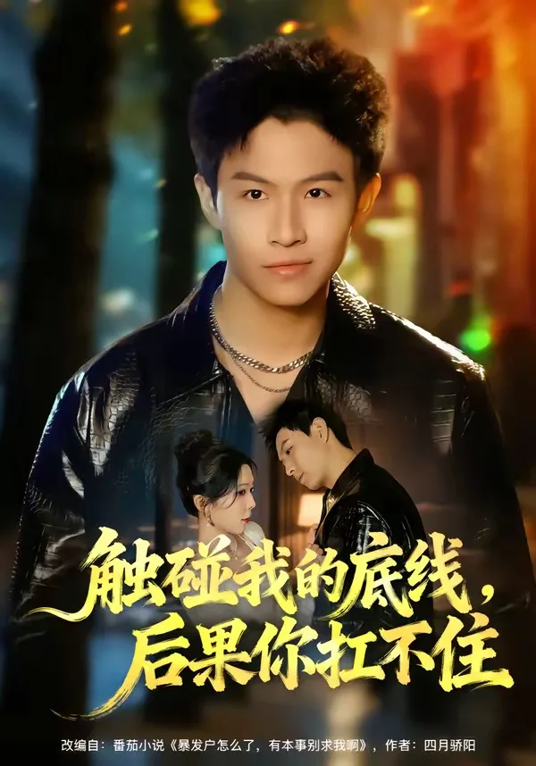 触碰我的底线,后果你扛不住