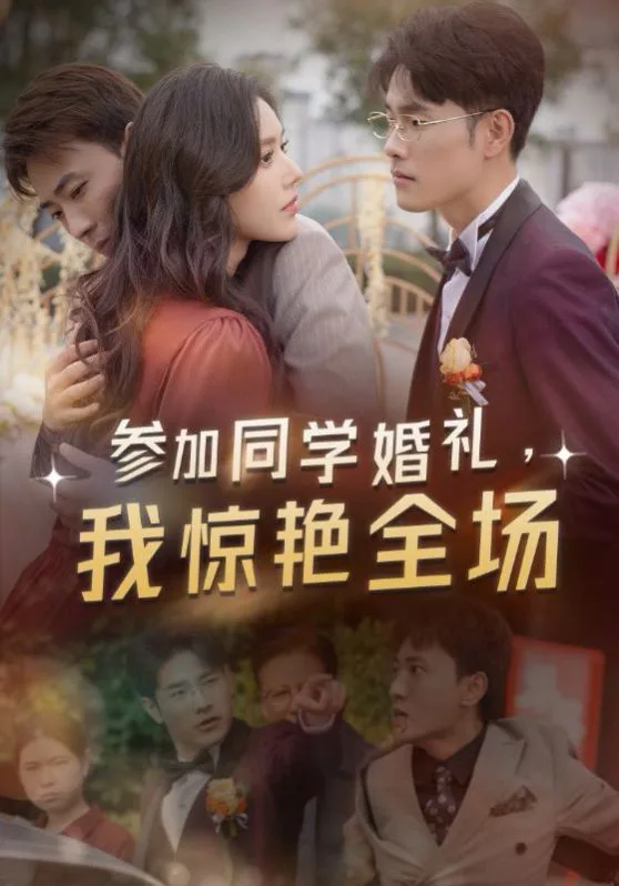 参加同学婚礼,我惊艳全场
