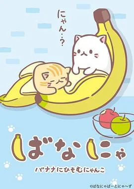 香蕉喵