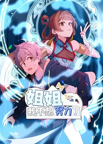 姐姐,我不想努力了