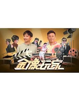 金像玩家