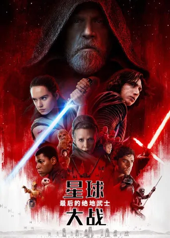 星球大战:最后的绝地武士国语