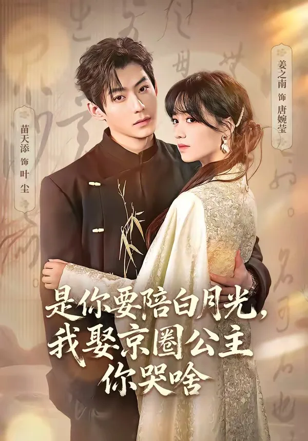 是你要陪白月光,我娶京圈公主你哭啥