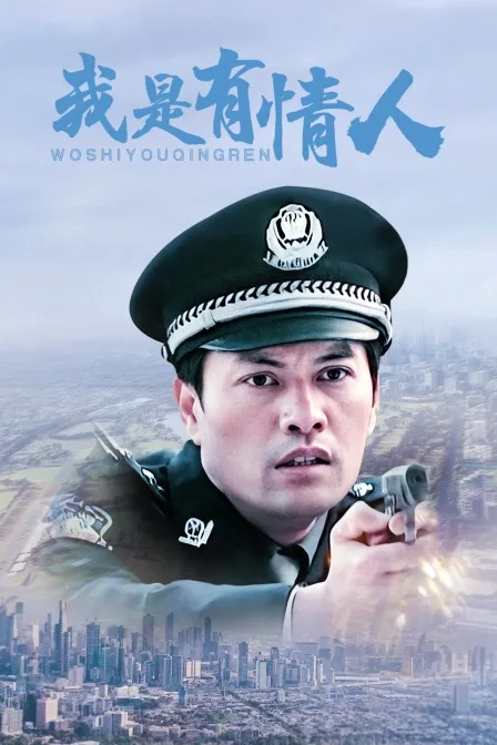 我是有情人
