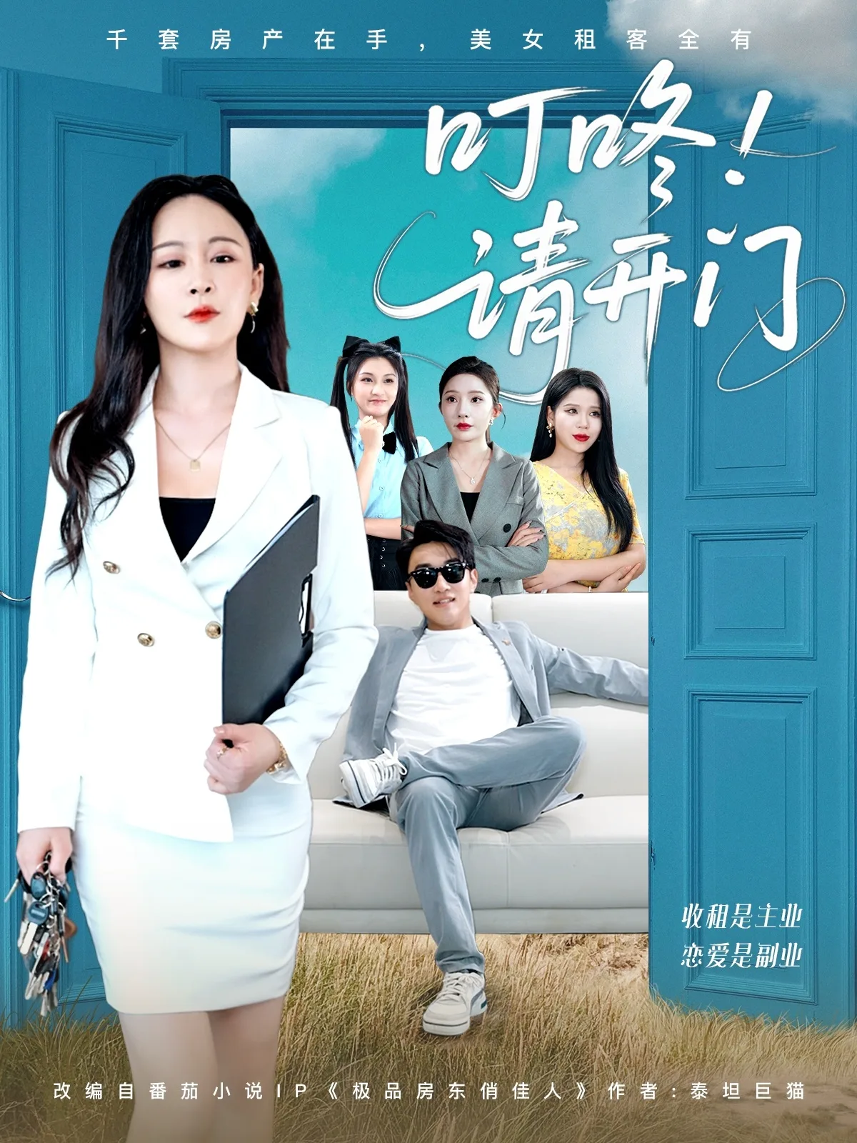 叮咚请开门&租客们好在下是包租公