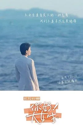 你好!大女生
