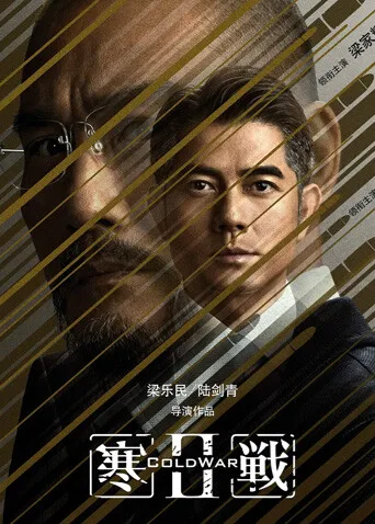 寒战2粤语
