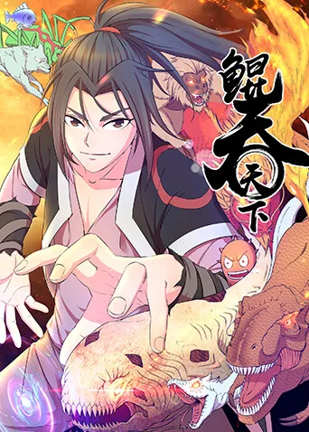 鲲吞天下第一季