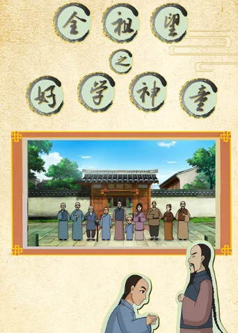 全祖望之好学神童