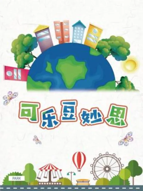 可乐豆妙思