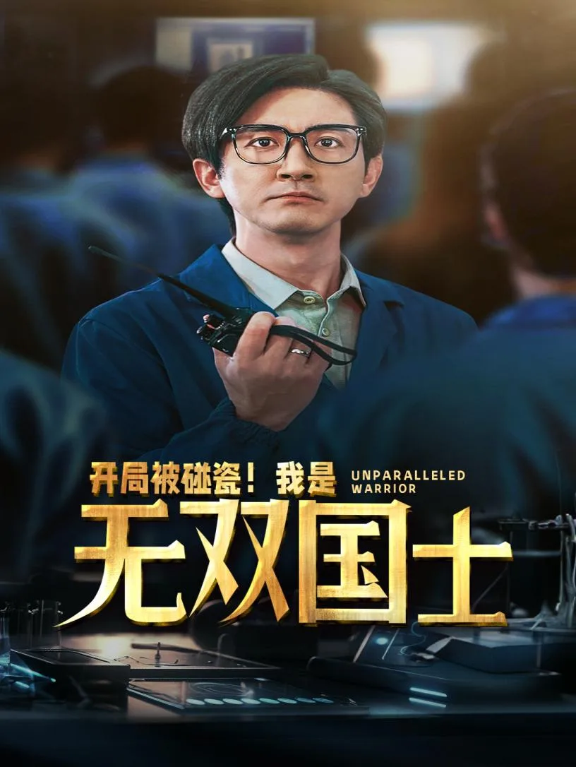 开局被碰瓷!我是无双国士