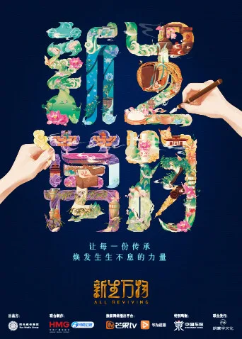 新生万物