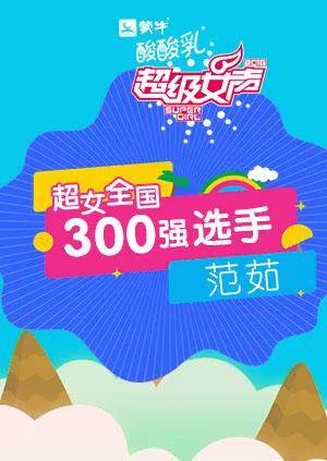 超级女声全国300强选手:范茹