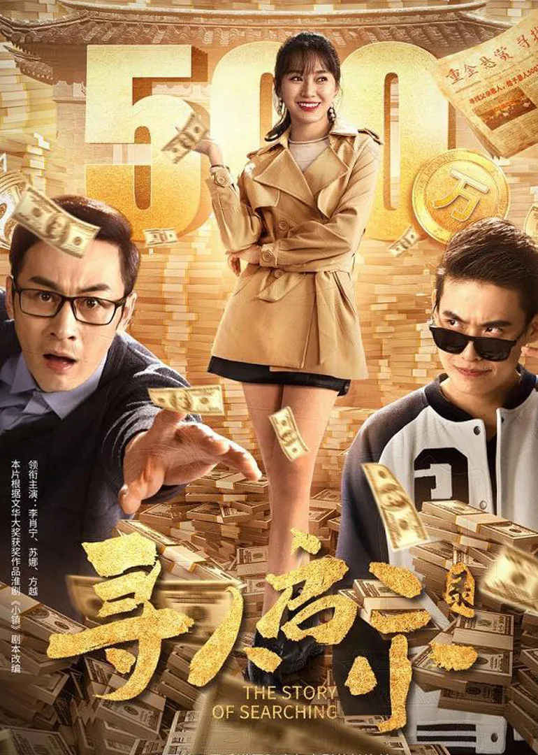 寻人启示录