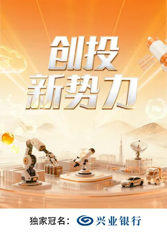创投新势力