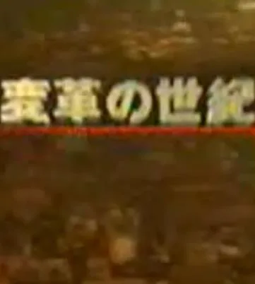 变革的世纪