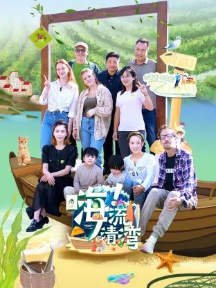 嗨!流清湾