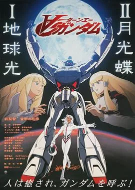 ∀高达剧场版Ⅱ:月光蝶