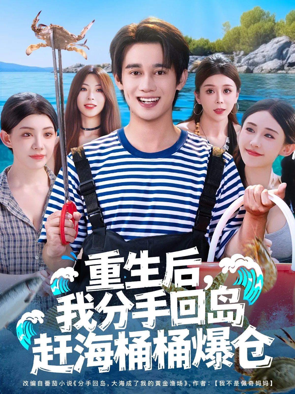 重生后,我分手回岛赶海桶桶爆仓