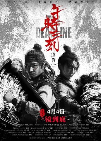 午时三刻