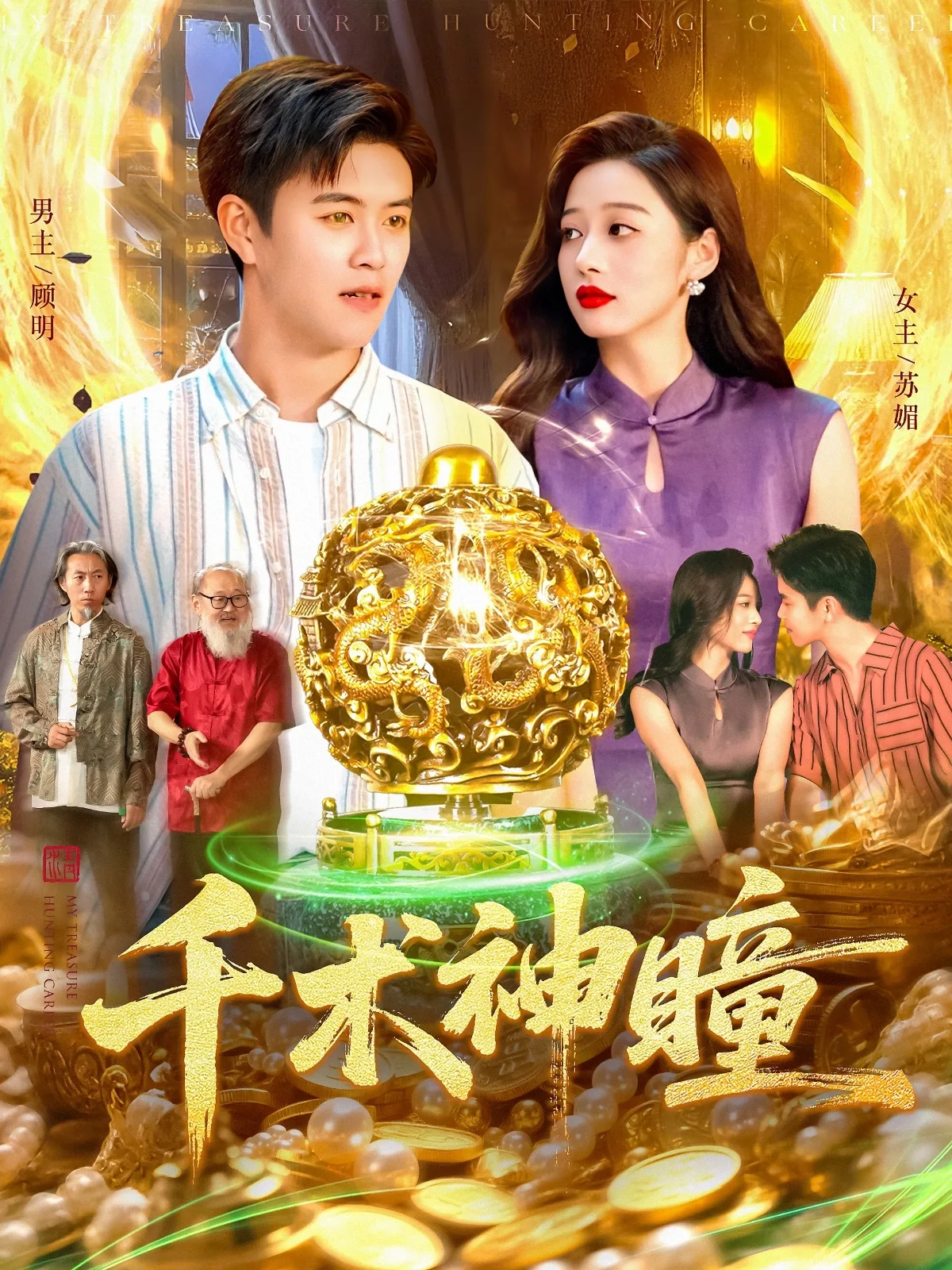 千术神瞳
