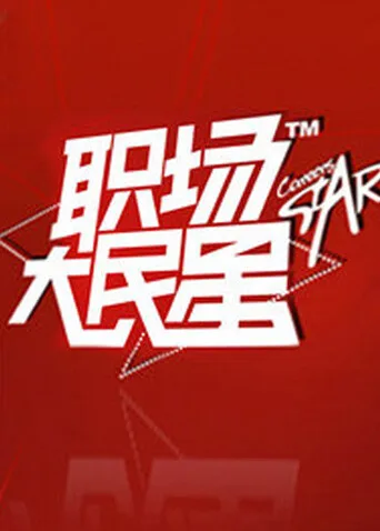 职场大民星2010