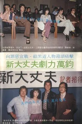 新大丈夫粤语