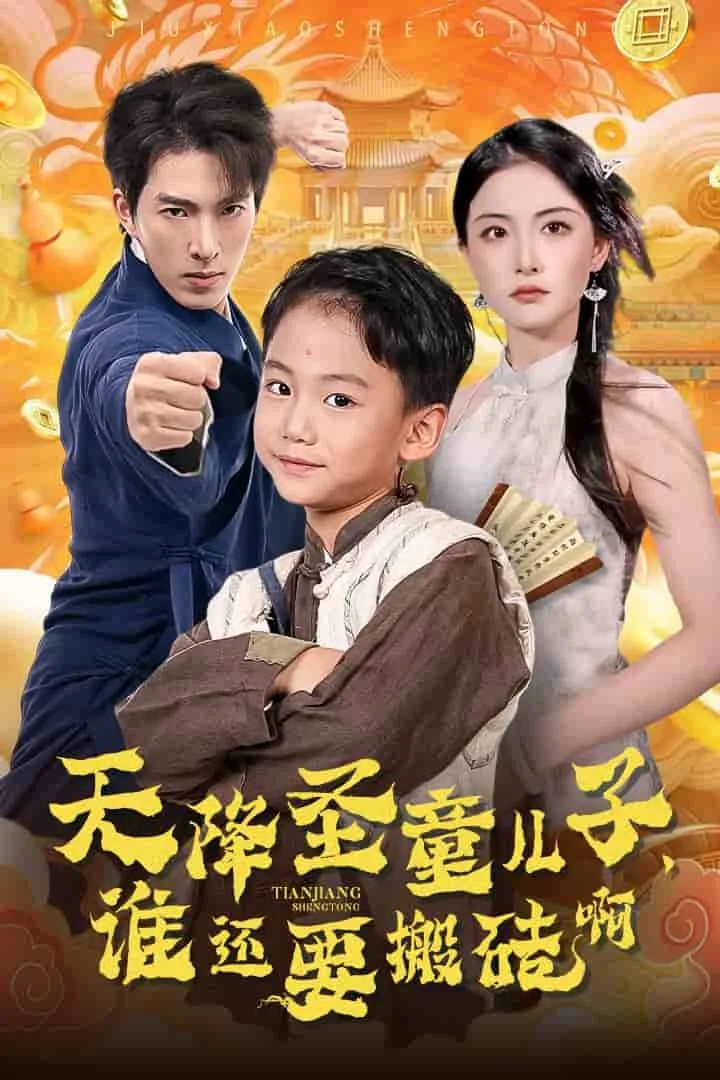 天降圣童儿子,谁还耍搬砖啊